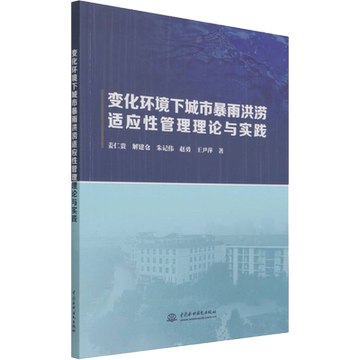 变化环境下城市暴雨洪涝适应性管理理论与实践 姜仁贵 等 著 自然科学总论专业科技 新华书店正版图书籍 中国水利水电出版社