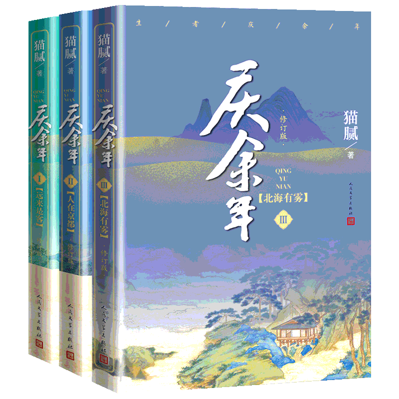 庆余年套装1-3册（ 远来是客+人在京都+北海有雾） 猫腻 著 玄幻/武侠小说文学 新华书店正版图书籍 人民文学出版社 等