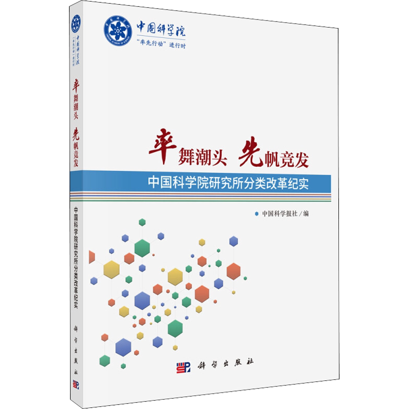 率舞潮头 先帆竞发 中国科学院研究所分类改革纪实 中国科学报社 编 自然科学总论经管、励志 新华书店正版图书籍 科学出版社