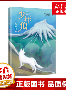 少年狼. 3，哲别山谷 安波舜 著 儿童文学少儿 新华书店正版图书籍 北京十月文艺出版社