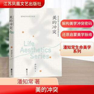美学社科 社 中华民族三百年来 江苏凤凰文艺出版 图书籍 新华书店正版 著 潘知常 美学追求 冲突 美