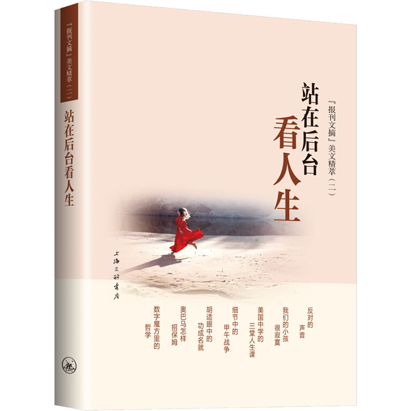 站在后台看人生 《报刊文摘》美文精萃(2) 《报刊文摘》编辑部 著 《报刊文摘》编辑部 编 现代/当代文学文学 新华书店正版图书籍