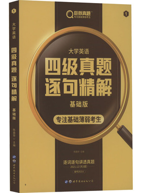 大学英语四级真题逐句精解基础版 备考2023.6 陈嘉誉 编 英语四六级文教 新华书店正版图书籍 世界图书出版西安有限公司
