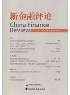新金融评论102014年第2期 无 著 上海新金融研究院 编 金融经管、励志 新华书店正版图书籍 社会科学文献出版社