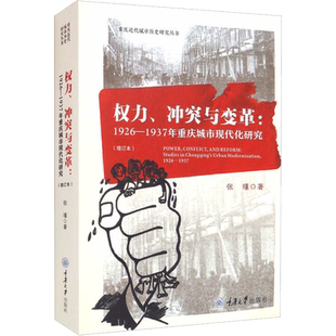 权力、冲突与变革:1926-1937年重庆城市现代化研究(增订本) 张瑾 著 当代史（1919-1949)经管、励志 新华书店正版图书籍