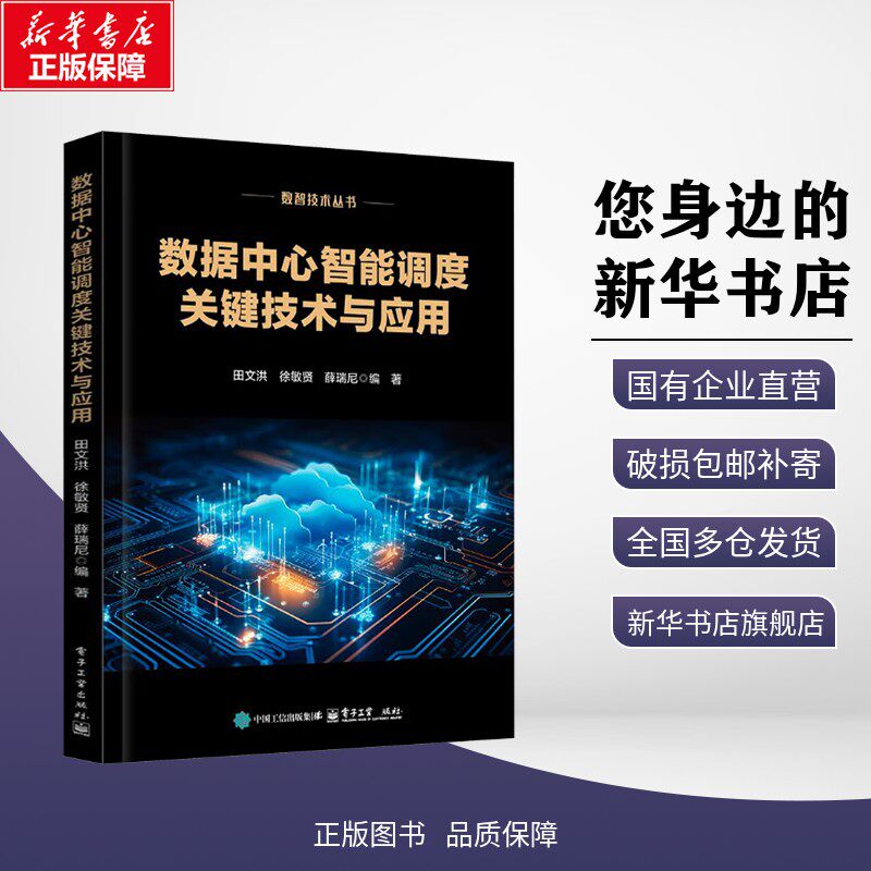 正版包邮 数据中心智能调度关键技术与应用 田文洪,徐敏贤,薛瑞尼 编著 编 考试/教材/教辅/论文 电子工业出版社 9787121511394