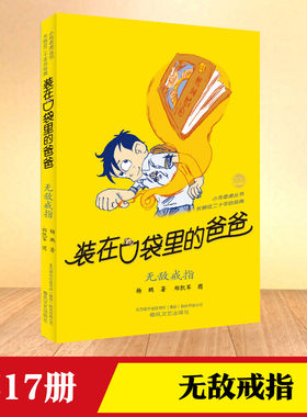 无敌戒指装在口袋里的爸爸