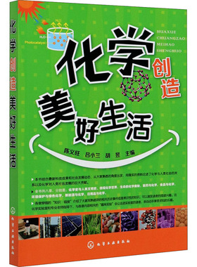 化学创造美好生活 陈义旺,吕小兰,胡昱 编 中学教辅文教 新华书店正版图书籍 化学工业出版社