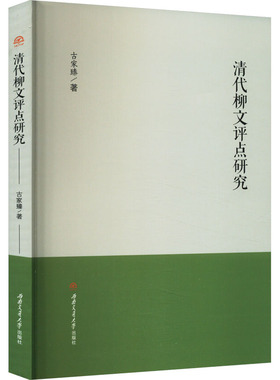 清代柳文评点研究 古家臻 著 文学理论/文学评论与研究文学 新华书店正版图书籍 西南交通大学出版社