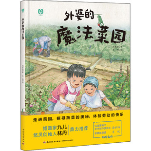 图画书 魔法菜园 绘 外婆 少儿动漫书少儿 中国轻工业出版 著 图书籍 海水焰 社 肖帆 新华书店正版 绘本