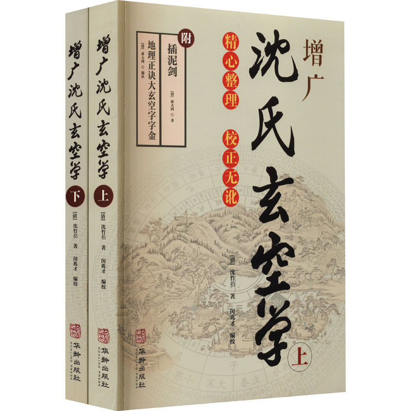 增广沈氏玄空学(全2册) [清]沈竹礽 著 闵兆才 编 中国通史社科 新华书店正版图书籍 华龄出版社
