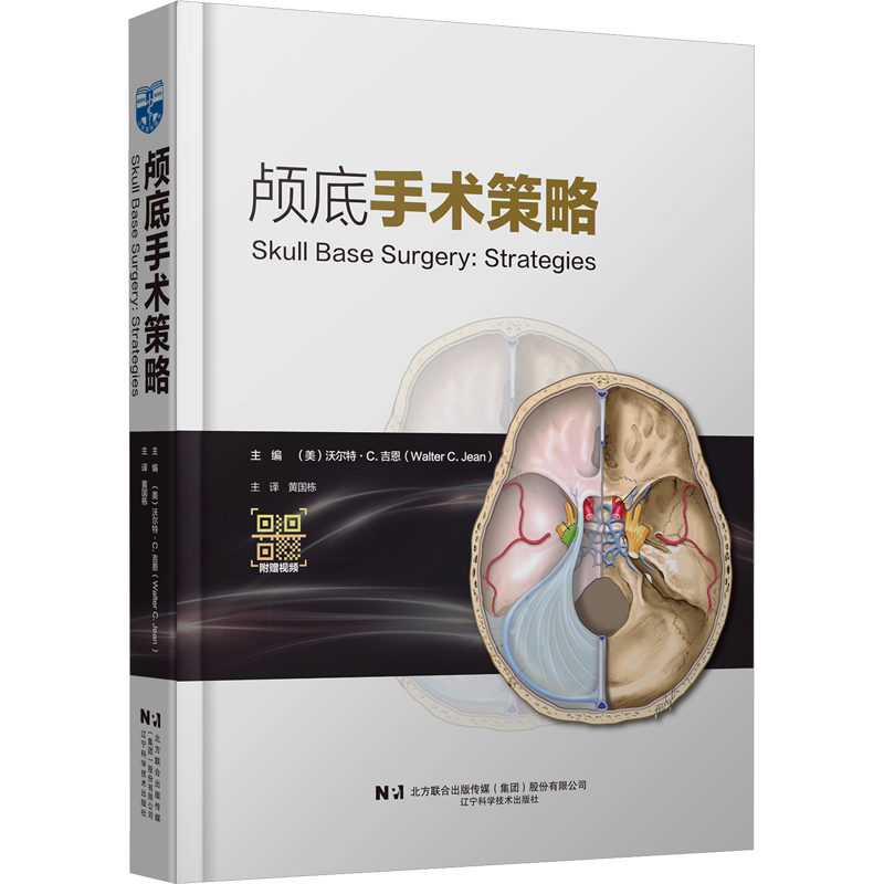 颅底手术策略 (美)沃尔特·C.吉恩 编 黄国栋 译 影像医学生活 新华书店正版图书籍 辽宁科学技术出版社