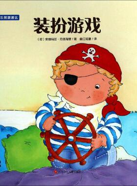 装扮游戏 (荷)安娜玛丽·范德海登(Annemarie van der Heijden) 著 曲江培豪 译 绘本/图画书/少儿动漫书少儿 新华书店正版图书籍