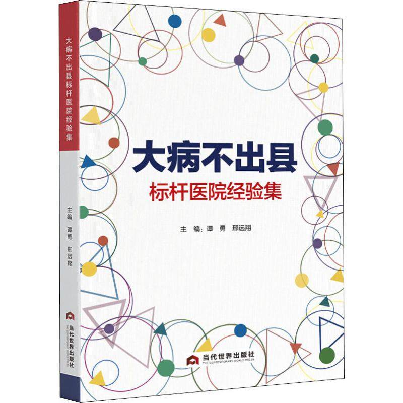 大病不出县标杆医院经验集 谭勇,邢远翔 编 医药卫生类职称考试其它生活 新华书店正版图书籍 当代世界出版社