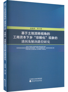 基于土地流转视角的工商资本下乡
