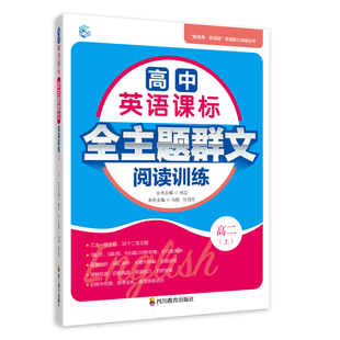 高中英语课标全主题群文阅读训练 高2(上) 马悦,张晋芳,林立 编 中学教辅文教 新华书店正版图书籍 四川教育出版社