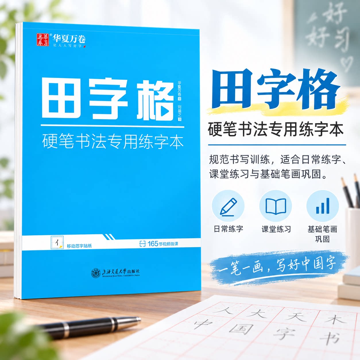 田字格 硬笔书法专用练字本 刘腾之 著 华夏万卷 编 书法/篆刻/字帖书籍文教 新华书店正版图书籍 上海交通大学出版社