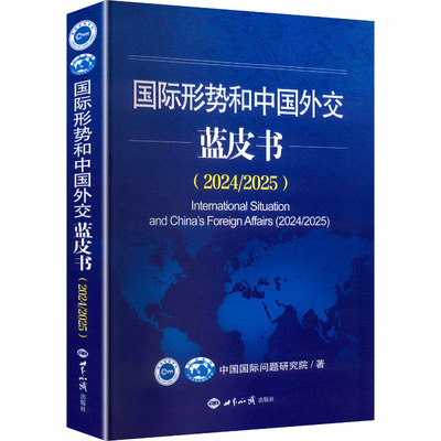 国际形势和中国外交蓝皮书(2024/2025) 中国国际问题研究院 著 著 社会科学总论经管、励志 新华书店正版图书籍 世界知识出版社