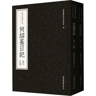 何绍基日记(全2册) 近墨堂书法研究基金会 编 传媒出版经管、励志 新华书店正版图书籍 国家图书馆出版社