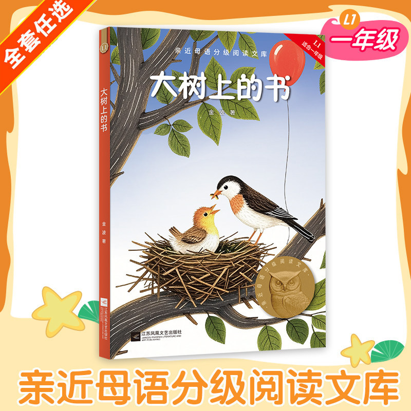大树上的书注音版一年级金波著小鸟念书小步走路我喜欢书节日的传说小巴掌童话1年级必读中文分级阅读课外阅读6-7岁中国传统故事书图片