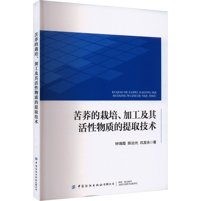 苦荞的栽培、加工及其活性物质的提取技术 钟海霞,陈治光,巩发永 著 农业基础科学专业科技 新华书店正版图书籍 中国纺织出版社
