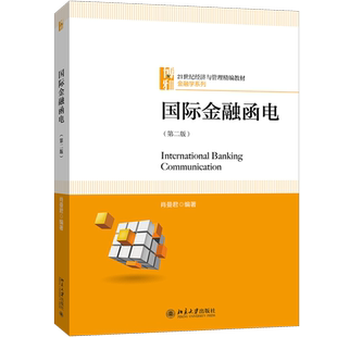 国际金融函电(第2版)/肖曼君 肖曼君编著 著 大学教材大中专 新华书店正版图书籍 北京大学出版社