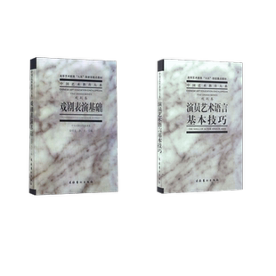 演员艺术语言基本技巧+戏剧表演基础戏剧卷 中央戏剧学院台词研究室 编著 著等 电影/电视艺术艺术 新华书店正版图书籍