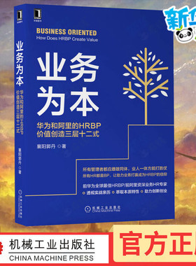 业务为本 华为和阿里的HRBP价值创造三层十二式 襄阳郭丹 著 人力资源经管、励志 新华书店正版图书籍 机械工业出版社