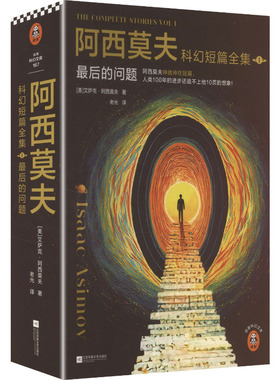 阿西莫夫科幻短篇全集1:最后的问题 普通版(全2册) (美)艾萨克·阿西莫夫(Isaac Asimov) 著 著 老光 译 译