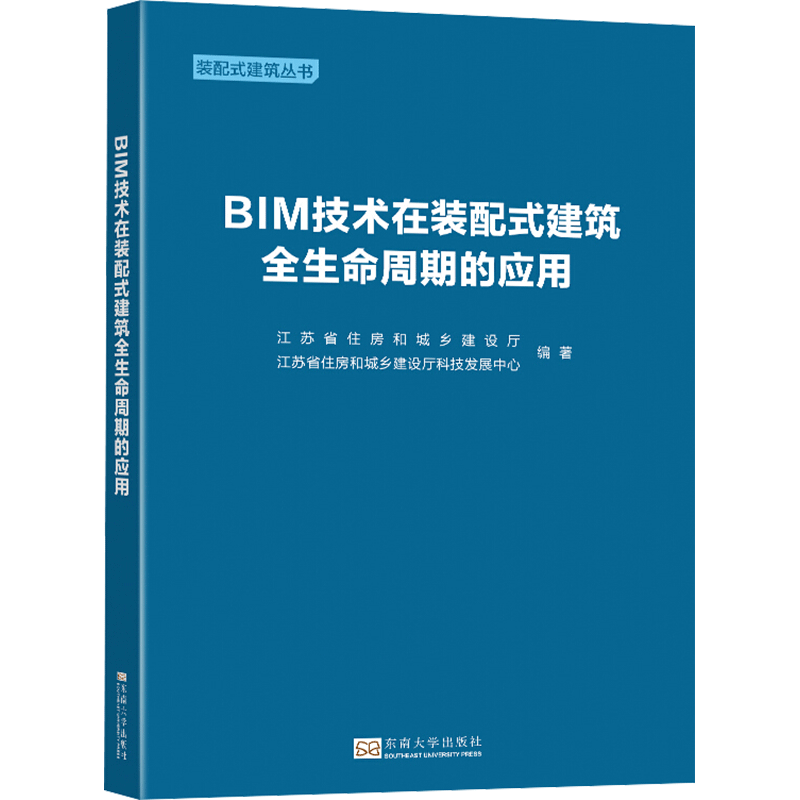 BIM技术在装配式建筑全生命周期的应用 江苏省住房和城乡建设厅,江苏省住房和城乡建设厅科技发展中心 编 建筑艺术（新）专业科技