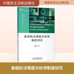 美国执法情报分析师制度研究 谢晓专 著 法学理论社科 新华书店正版图书籍 中国民主法制出版社