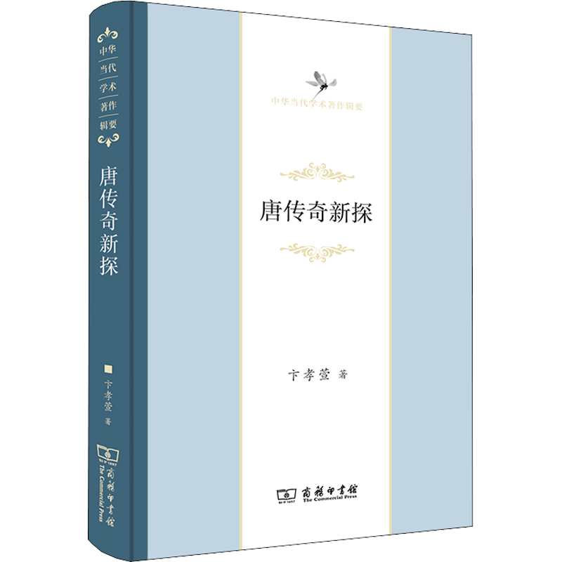 唐传奇新探 卞孝萱 著 中国古代随笔文学 新华书店正版图书籍 商务印书馆