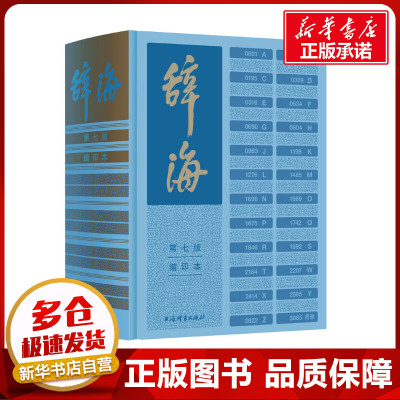 辞海 第7版 缩印本 陈至立 编 汉语/辞典文教 新华书店正版图书籍 上海辞书出版社