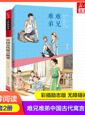 难兄难弟+中国古代寓言故事2册 秦文君 著等 儿童文学少儿 新华书店正版图书籍 湖南少年儿童出版社等