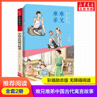 著等 儿童文学少儿 新华书店正版 难兄难弟 湖南少年儿童出版 秦文君 图书籍 社等 中国古代寓言故事2册