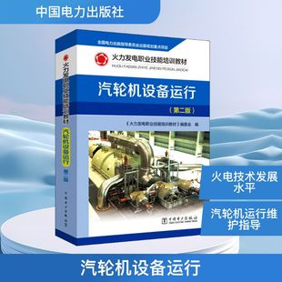 汽轮机设备运行(第2版) 《火力发电职业技能培训教材》编委会 编 工业技术其它专业科技 新华书店正版图书籍 中国电力出版社
