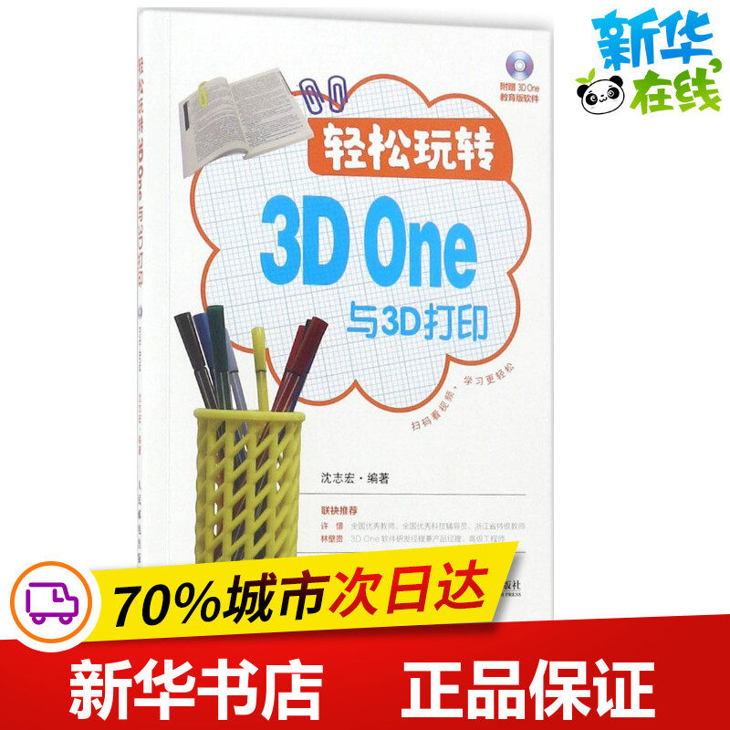 轻松玩转3D One与3D打印 沈志宏 编著 著作 图形图像/多媒体(新)专业科技 新华书店正版图书籍 人民邮电出版社