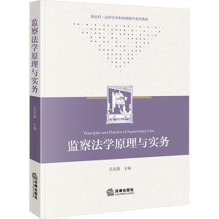 监察法学原理与实务 吴美满 主编 编 高等法律教材社科 新华书店正版图书籍 法律出版社