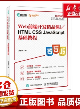 Web前端开发精品课HTML CSS JavaScript基础教程 莫振杰 著 网站设计/网页设计语言（新）专业科技 新华书店正版图书籍