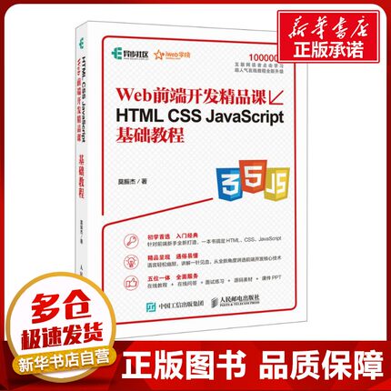 Web前端开发精品课HTML CSS JavaScript基础教程 莫振杰 著 网站设计/网页设计语言（新）专业科技 新华书店正版图书籍