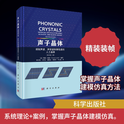 声子晶体 -- 调制声波、声学波和弹性波的人工晶体（第二版） (法)樊尚·洛德(Vincent Laude) 编著 编 孙小伟 等 译 译 大学教材