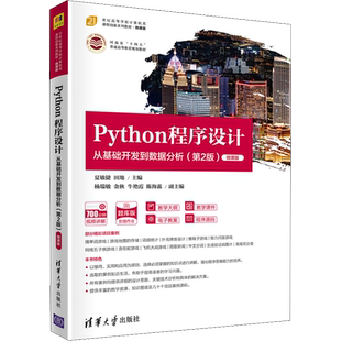 Python程序设计 从基础开发到数据分析(第2版) 微课版 夏敏捷,田地 编 程序设计（新）大中专 新华书店正版图书籍 清华大学出版社