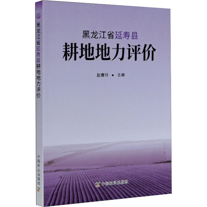 黑龙江省延寿县耕地地力评价 赵春玲 编 园艺专业科技 新华书店正版图书籍 中国农业出版社