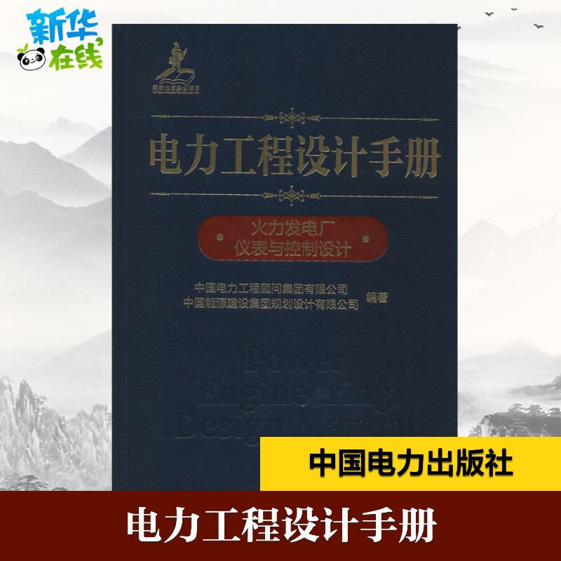 电力工程设计手册 火力发电厂仪表与控制设计 中国电力工程顾问集团有限公司,中国能源建设集团规划设计有限公司 著