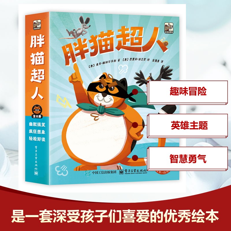 胖猫超人(全8册) (意)圭多·斯加尔多利 著 金佳音 译 (意)恩里科·洛兰契 绘 儿童文学少儿 新华书店正版图书籍 电子工业出版社