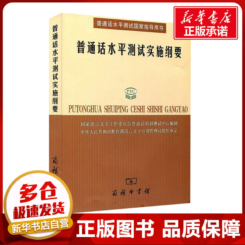 普通话水平测试实施纲要 含光盘 国家语言文字工作委员会普通话培训测试中心  编 自由组合套装文教 新华书店正版图书籍
