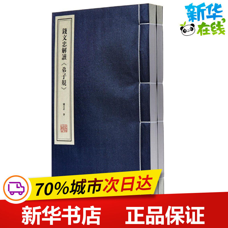 钱文忠解读《弟子规》 钱文忠 著 中国古诗词文学 新华书店正版图书籍 线装书局