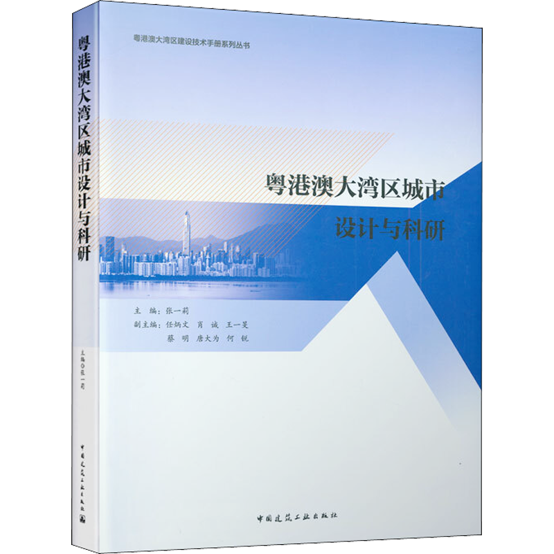 粤港澳大湾区城市设计与科研 张一莉  编 建筑/水利（新）专业科技 新华书店正版图书籍 中国建筑工业出版社