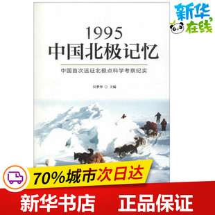 主编 位梦华 著作 商务英语专业科技 图书籍 1995中国北极记忆 新华书店正版 中国抢先发售远征北极点科学考察纪实