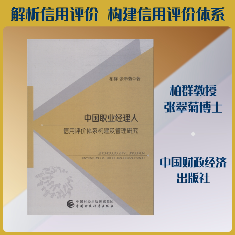 中国职业经理人信用评价体系构建及管理研究 柏群,张翠菊 著 领导学经管、励志 新华书店正版图书籍 中国财政经济出版社